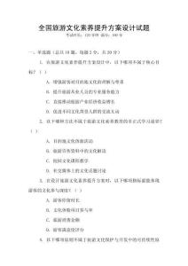 全國旅游文化素養提升方案設計試題