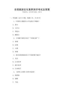全國旅游文化素養測評考試及答案