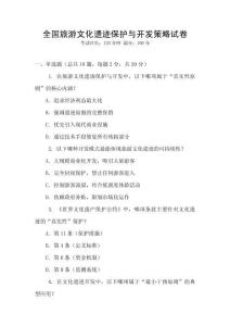 全國旅游文化遺跡保護與開發策略試卷