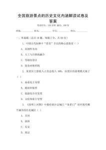 全國旅游景點的歷史文化內涵解讀試卷及答案