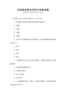全國旅游景點評析與攻略試題