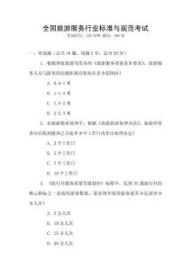 全國旅游服務(wù)行業(yè)標(biāo)準(zhǔn)與規(guī)范考試