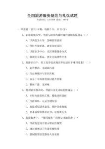 全國旅游服務(wù)規(guī)范與禮儀試題