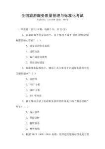 全國旅游服務(wù)質(zhì)量管理與標(biāo)準(zhǔn)化考試