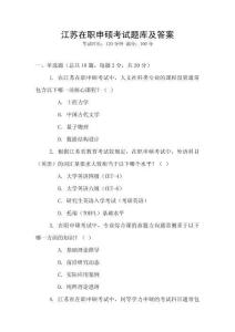 江蘇在職申碩考試題庫及答案