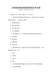 全國旅游服務(wù)質(zhì)量管理規(guī)范考試卷