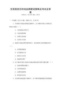 全國旅游目的地品牌建設(shè)策略及考試及答案