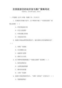全國旅游目的地開發(fā)與推廣策略考試