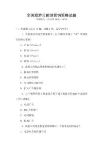 全國旅游目的地營銷策略試題