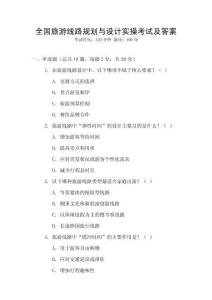 全國旅游線路規(guī)劃與設計實操考試及答案