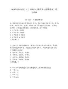 2025年演出經紀人之《演出市場政策與法律法規》練習試題附答案詳解（奪分金卷）