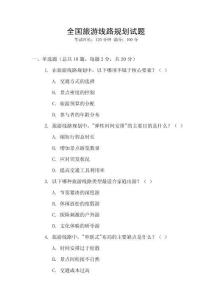 全國旅游線路規(guī)劃試題