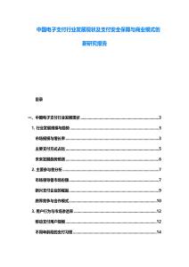 中國電子支付行業發展現狀及支付安全保障與商業模式創新研究報告