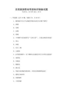 全國旅游勝地導游知識儲備試題