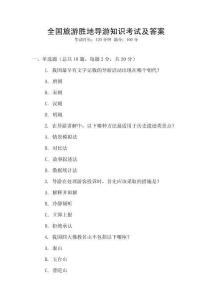全國旅游勝地導游知識考試及答案