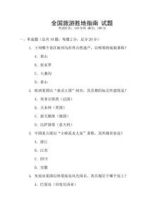 全國旅游勝地指南 試題