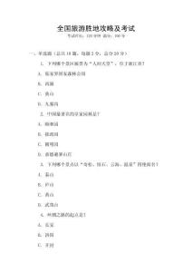 全國旅游勝地攻略及考試