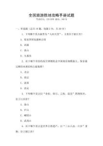 全國旅游勝地攻略手冊試題