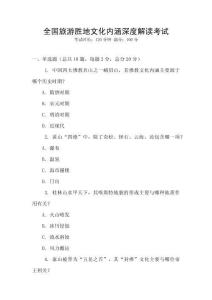 全國旅游勝地文化內涵深度解讀考試