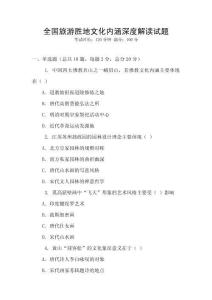 全國旅游勝地文化內涵深度解讀試題