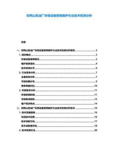 雙鴨山煉油廠環(huán)保設備使用維護辦法技術檢測分析