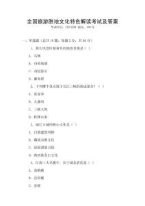 全國旅游勝地文化特色解讀考試及答案