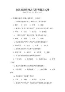 全國旅游勝地文化知識普及試卷