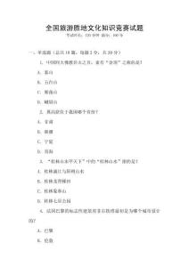 全國旅游勝地文化知識競賽試題