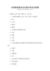 全國旅游勝地文化知識考試及答案