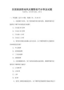 全國旅游勝地風光攝影技巧分享及試題