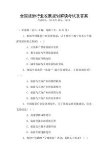 全國旅游行業發展規劃解讀考試及答案