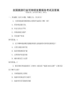 全國旅游行業可持續發展報告考試及答案