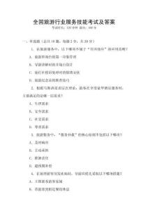 全國旅游行業服務技能考試及答案