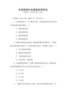 全國旅游行業(yè)服務標準考試