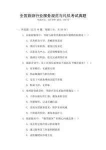 全國旅游行業(yè)服務規(guī)范與禮儀考試真題