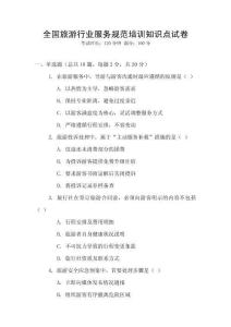 全國旅游行業(yè)服務(wù)規(guī)范培訓知識點試卷