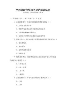 全國旅游行業(yè)服務規(guī)范培訓試題