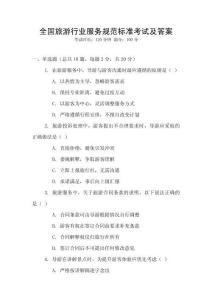 全國旅游行業服務規范標準考試及答案