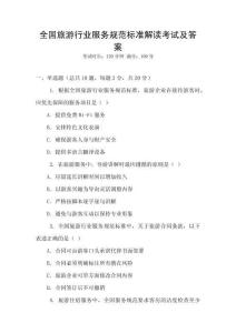 全國旅游行業(yè)服務(wù)規(guī)范標(biāo)準(zhǔn)解讀考試及答案