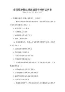 全國旅游行業(yè)服務(wù)規(guī)范標(biāo)準(zhǔn)解讀試卷