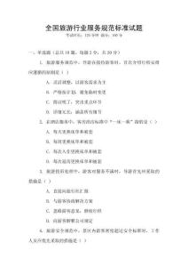 全國旅游行業服務規范標準試題