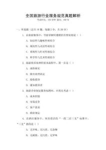 全國旅游行業服務規范真題解析