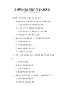 全國旅游行業服務規范考試及真題