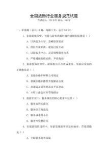 全國旅游行業服務規范試題
