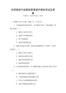 全國旅游行業服務質量提升報告考試及答案