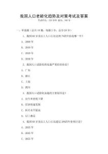 我國(guó)人口老齡化趨勢(shì)及對(duì)策考試及答案