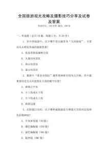 全國旅游觀光攻略及攝影技巧分享及試卷及答案