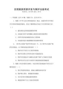 全國旅游資源開發與保護法規考試