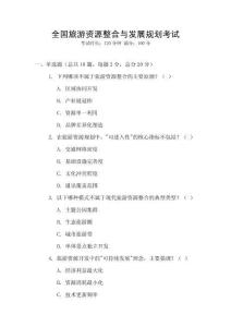 全國旅游資源整合與發展規劃考試