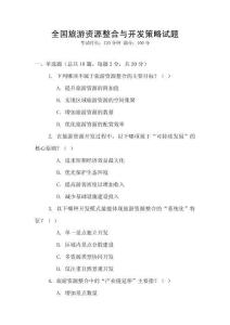 全國旅游資源整合與開發策略試題